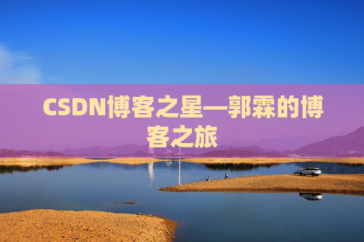 CSDN博客之星—郭霖的博客之旅
